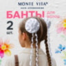 Банты для волос НАБОР 2 шт., 10 см на резинке, белый, MONTE VITA (МОНТЕ ВИТА), 457122, 12 штук, 457122