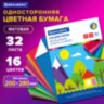 Цветная бумага А4 офсетная, 32 листа 16 цветов, на скобе, BRAUBERG, 200х280 мм, "Лесная сказка", 111328, 111328