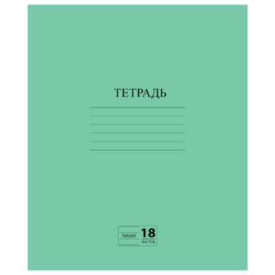 Тетрадь ЗЕЛЁНАЯ обложка 18 л., линия с полями, офсет №2 ЭКОНОМ, "ПИФАГОР", 104987, 104987