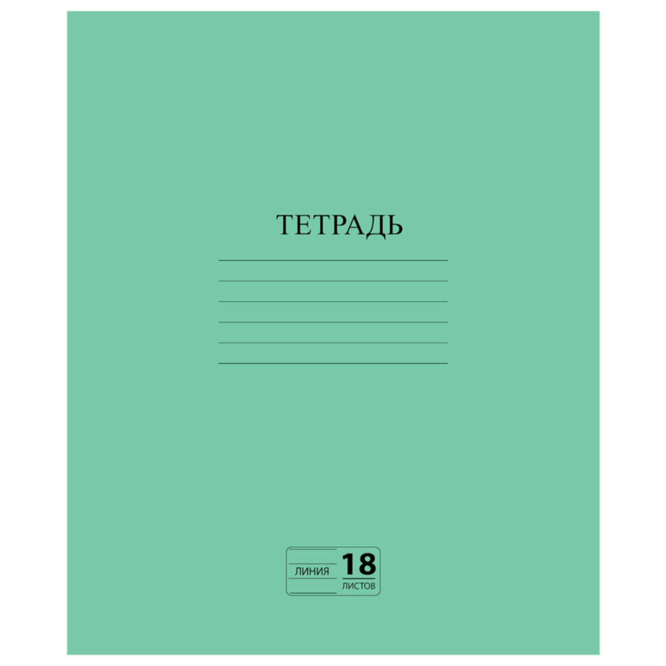 Тетрадь ЗЕЛЁНАЯ обложка 18 л., линия с полями, офсет №2 ЭКОНОМ, "ПИФАГОР", 104987, 104987