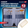 Кисти художественные набор 12 шт. в пенале, синтетика, BRAUBERG ART DEBUT, 201042, 201042