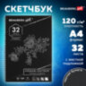 Скетчбук, черная бумага 120 г/м2, 210х297 мм, 32 л., гребень, BRAUBERG ART CLASSIC, 128951, 128951