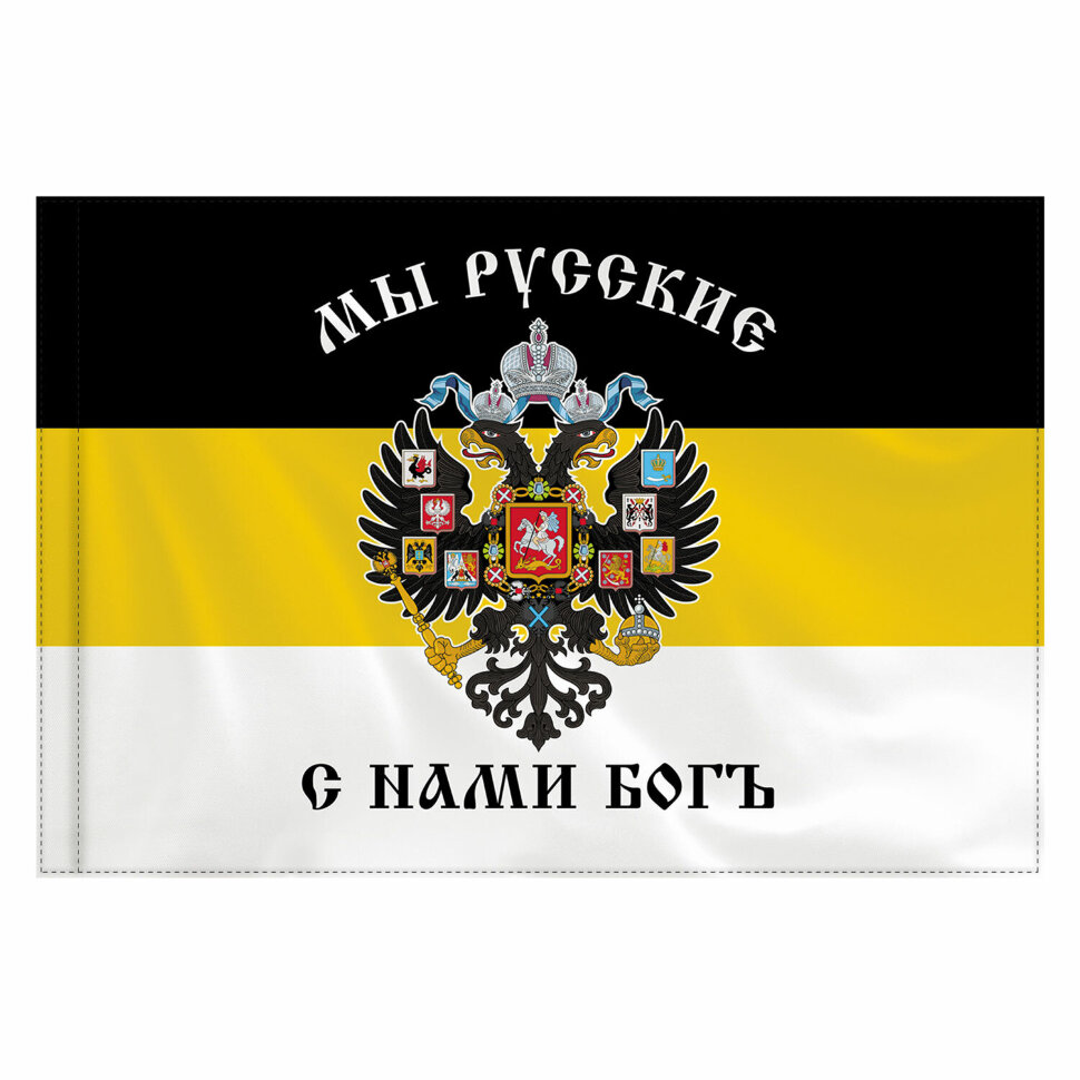 Флаг Российской Империи "МЫ РУССКИЕ С НАМИ БОГЪ" 90х135 см, полиэстер, STAFF, 550231, 550231