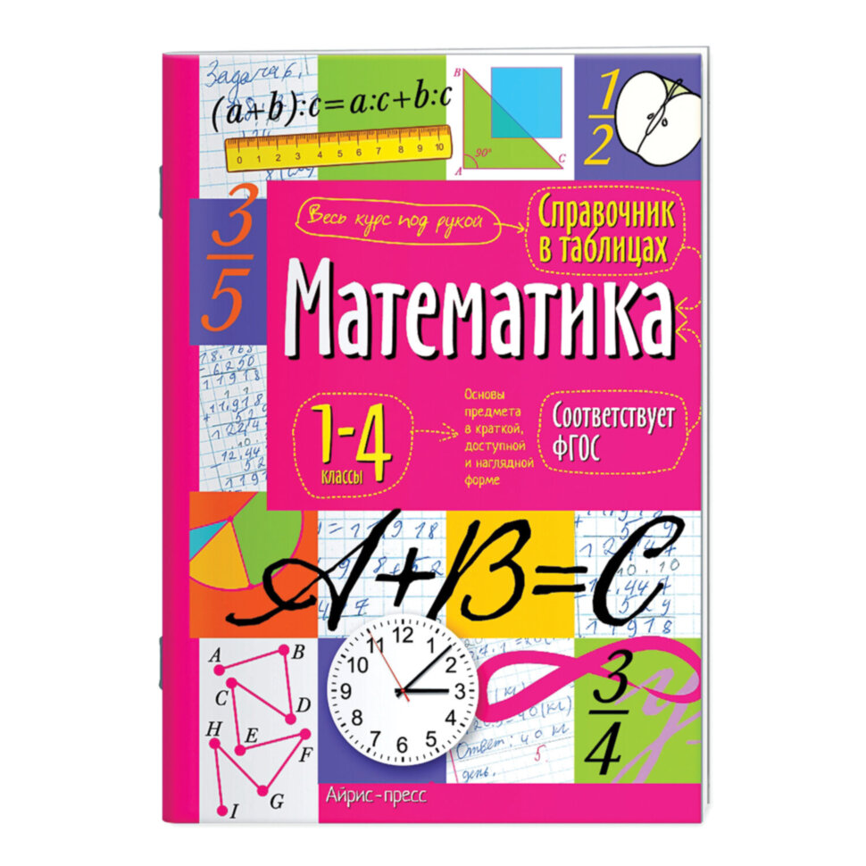 Справочник в таблицах "Математика. 1-4 классы", 16х23,5 см, 48 стр., АП, 27061, 691049