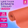 Цветная бумага ТИШЬЮ 17 г/м2, 50х66 см, 50 листов в рулоне, коралловая, ЗОЛОТАЯ СКАЗКА, 116501, 116501