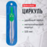 Циркуль BRAUBERG "Klasse", 115 мм, чехол, 210312, 30 штук, 210312