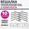 Вешалка-плечики трансформер 2 КОМПЛЕКТА (10 плечиков) металл с покрытием, черные, BRABIX, 880785, 880785