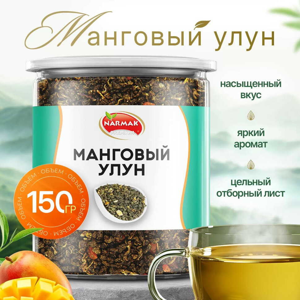Чай листовой зеленый NARMAK "Манговый улун", 150 г, 623948