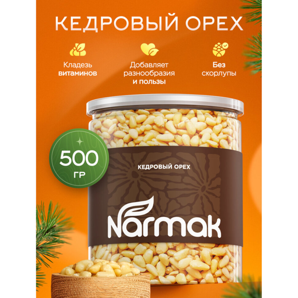 Кедровые орехи отборные NARMAK 500 г, 00-00000011, 624961