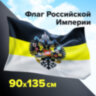 Флаг Российской Империи 90х135 см, полиэстер, STAFF, 550230, 550230