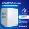 Сушилка для рук SONNEN HDR-1200W, 1200 Вт, производство РОССИЯ, антивандальная, сталь, белая, 701870, 701870