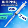 Шприц 3-х компонентный PASCAL, 2 мл, КОМПЛЕКТ 10 шт., в коробке, игла 0,6х30 - 23G, 120205, 630504