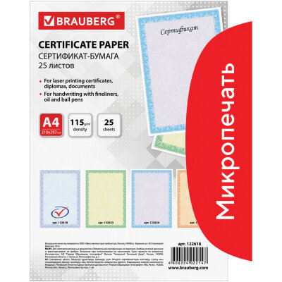 Сертификат-бумага для лазерной печати BRAUBERG, А4, 25 листов, 115 г/м2, "Голубая сеточка", 122618, 122618