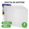 Холсты на картоне НАБОР 5 шт. (25х30 см), 280 г/м2, грунт, 100% хлопок, BRAUBERG ART CLASSIC, 192504, 192504