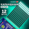 Карандаши художественные белые, НАБОР 12 шт. BRAUBERG ART CLASSIC, МЯГКИЙ грифель 3,3 мм, 181896, 181896
