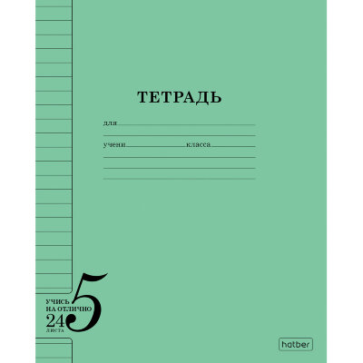 Тетрадь 24 л., HATBER, линия, обложка тонированный офсет 120 г/м2, "Учись на ОТЛИЧНО_Зеленая", 095876, 24Т5В2_36755, 107897