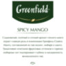 Чай GREENFIELD "Spicy Mango" зеленый с манго, 25 пакетиков по 1,5 г, 1725-10, 623509
