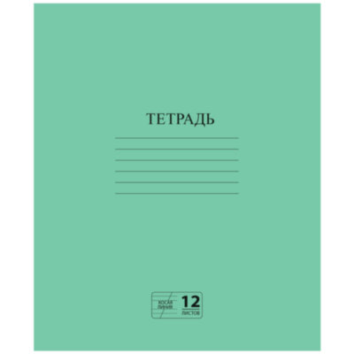 Тетрадь ЗЕЛЁНАЯ обложка 12 л., косая линия с полями, офсет № 2 ЭКОНОМ, "ПИФАГОР", 106725, 106725
