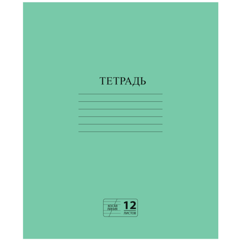 Тетрадь ЗЕЛЁНАЯ обложка 12 л., косая линия с полями, офсет № 2 ЭКОНОМ, "ПИФАГОР", 106725, 106725