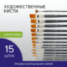 Кисти художественные набор 15 шт., синтетика, BRAUBERG ART CLASSIC, 200962, 200962