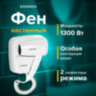 Фен для волос настенный SONNEN HD-2101 ULTRA PLUS, 1300 Вт, 2 скорости, белый, 608481, 608481