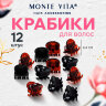 Крабы для волос НАБОР 12 шт., 0,8 см, черный, коричневый MONTE VITA (МОНТЕ ВИТА), 457026, 12 штук, 457026