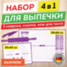 Коврики силиконовые для выпечки 4 в 1: Коврики 30х40 см / 46х66 см, Нож 24 см, Скалка, DASWERK (ДАСВЕРК), 608429, 608429