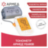 Тонометр (МЕД РегУд) АРМЕД YE680B, диапазон давления 0-280 мм рт. ст., диапазон пульса 40-200 уд/мин, автоматический, без поверки, 1977501, 631196
