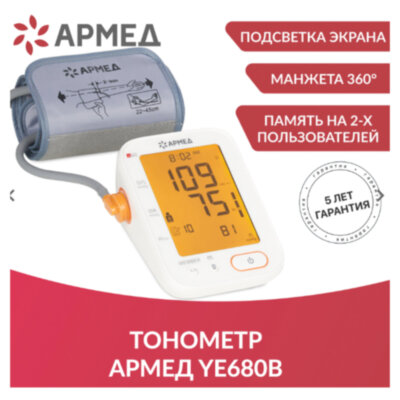 Тонометр (МЕД РегУд) АРМЕД YE680B, диапазон давления 0-280 мм рт. ст., диапазон пульса 40-200 уд/мин, автоматический, без поверки, 1977501, 631196