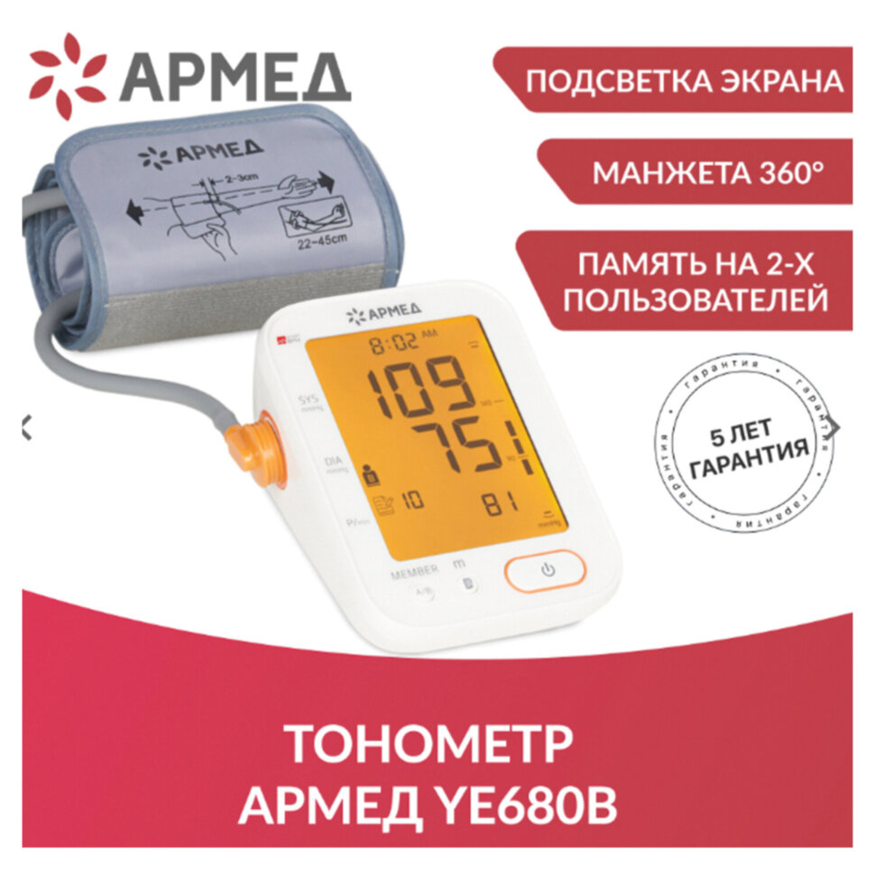 Тонометр (МЕД РегУд) АРМЕД YE680B, диапазон давления 0-280 мм рт. ст., диапазон пульса 40-200 уд/мин, автоматический, без поверки, 1977501, 631196