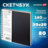 Скетчбук, слоновая кость 140 г/м2 200х200 мм, 80 л., КОЖЗАМ, гребень, BRAUBERG ART CLASSIC, черный, 116476, 116476
