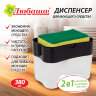 Диспенсер/дозатор для моющего средства, органайзер + губка, ЧЕРНЫЙ, 7х14х11 см, ЛЮБАША, 700040, 700040