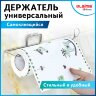 Держатель для бумажных полотенец и рулонных салфеток самоклеящийся, хром, LAIMA HOME, 607998, 607998