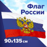 Флаг России 90х135 см, с гербом РФ, BRAUBERG/STAFF, 550178, RU02, 550178