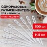 Размешиватель одноразовый пластиковый 115 мм, КОМПЛЕКТ 500 шт., БЮДЖЕТ для чая и кофе ПС, LAIMA, 600998, 600998
