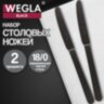 Ножи столовые BLACK, НАБОР 2 шт., на подвесе, нержавеющая сталь, черные, WEGLA (ВЕГЛА), 702271, 702271
