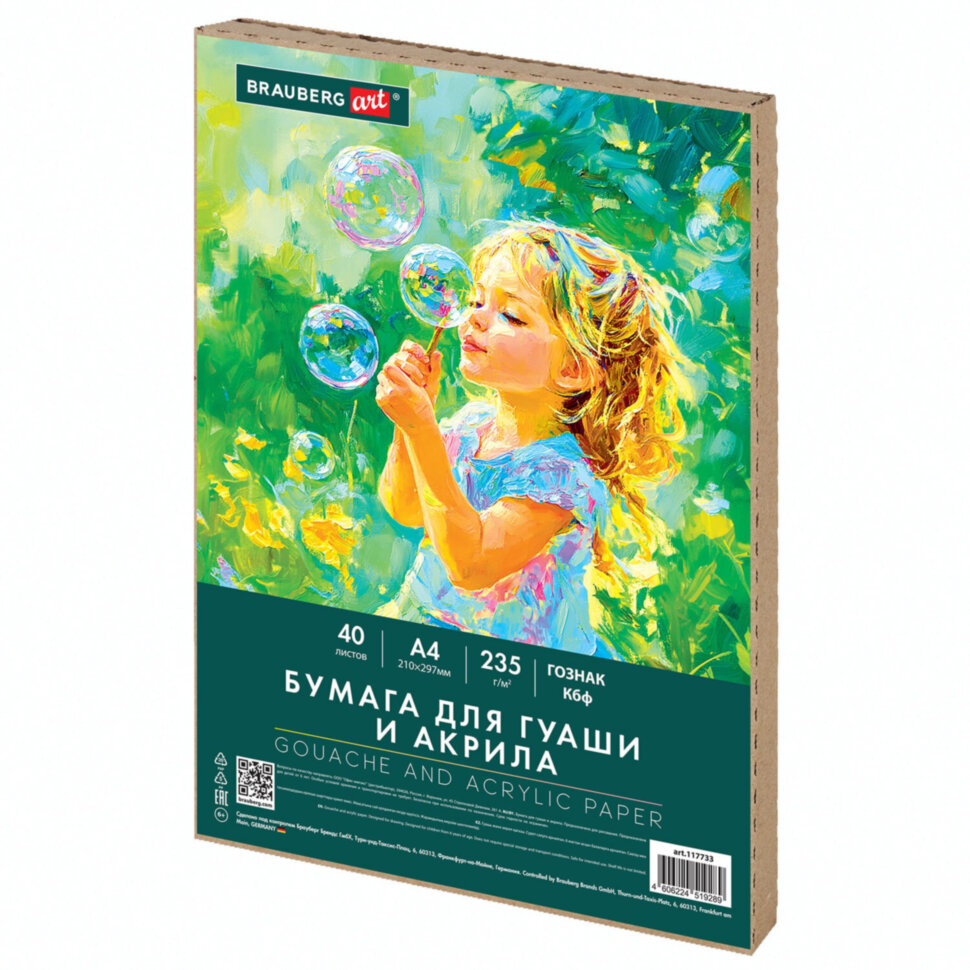 Бумага для гуаши и акрила А4 40 л., 235 г/м2, в коробке, BRAUBERG ART CLASSIC, "Мечта", 117733, 117733