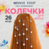 Колечки-пирсинг для волос 26 штук (12 со звездочками, 14 колечки), серебристый, MONTE VITA (МОНТЕ ВИТА), 457106, 12 штук, 457106