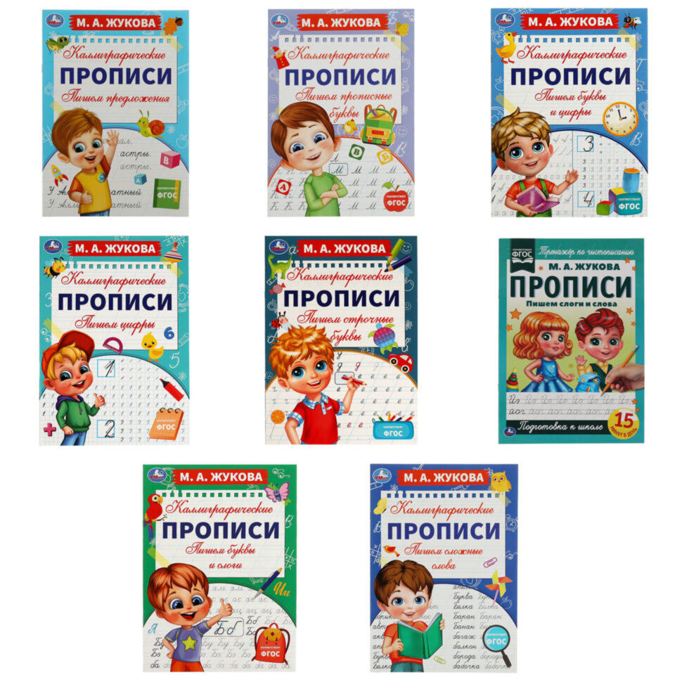 Прописи детские М.А. Жукова, ассорти, 195х275 мм, 16 страниц, УМКА, 24 штук, 691219