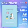 Скетчбук, слоновая кость 140 г/м2, 130х210 мм, 80 л., софт-тач, резинка, BRAUBERG ART CLASSIC, "Милый гусь", 116469, 116469