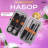 Универсальный набор для маникюра и педикюра 9 в 1 в футляре, MINI, черный, WBZ (ВБЗ), 609491, 609491