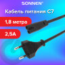 Кабель питания УНИВЕРСАЛЬНЫЙ для аудио и видеотехники C7 (2 pin), SONNEN, 1,8 м, черный, 513564, 513564