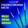 Кисти художественные набор 3 шт., синтетика (круглые № 0, 1, 2) BRAUBERG ART CLASSIC, 201031, 201031