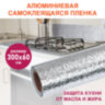 Самоклеящаяся пленка, алюминиевая фольга защитная для кухни/дома, 0,6х3 м, серебро, узор, DASWERK (ДАСВЕРК), 607846, 607846