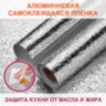 Самоклеящаяся пленка, алюминиевая фольга защитная для кухни/дома, 0,6х3 м, серебро, узор, DASWERK (ДАСВЕРК), 607846, 607846