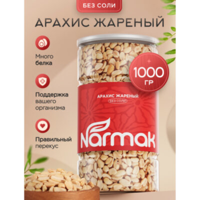 Арахис жареный NARMAK без соли 1кг, ш/к 70655, БП-00002012, 624959