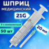 Шприц 2-х компонентный SFM, 20 мл, КОМПЛЕКТ 50 шт., в коробке, игла 0,8х40 - 21G, 534273, 630461