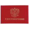 Бланк документа "Удостоверение" (жесткое), "Герб России", красный, 66х100 мм, STAFF, 129138, 129138