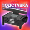 Подставка для монитора, ноутбука 434х336х193 мм, 3 ящика, черная, BRAUBERG, 513791, 513791