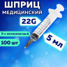 Шприц 3-х компонентный SFM, 5 мл, КОМПЛЕКТ 100 шт., в коробке, игла 0,7х40 мм - 22G, 534202, 630464